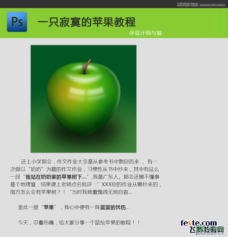 ps鼠绘青苹果实例教程：绘制逼真质感的立体青苹果失量图