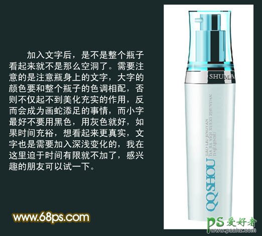 PS实例教程：制作透明效果的塑料化妆品包装瓶
