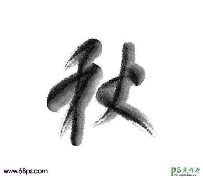 设计一款浓厚的水墨艺术字-水墨秋字 PS字体特效制作教程