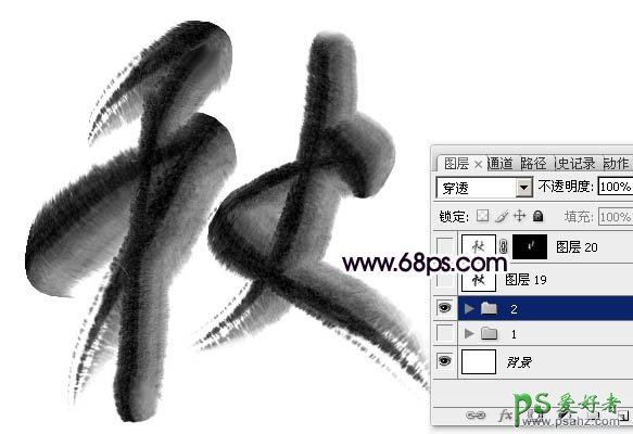 PS字体特效制作教程：设计一款浓厚的水墨艺术字-水墨秋字