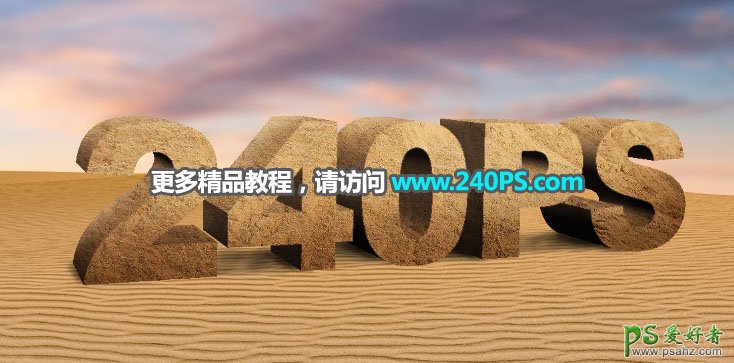 利用PS中的3D工具设计沙质纹理立体艺术字，沙漠立体字效