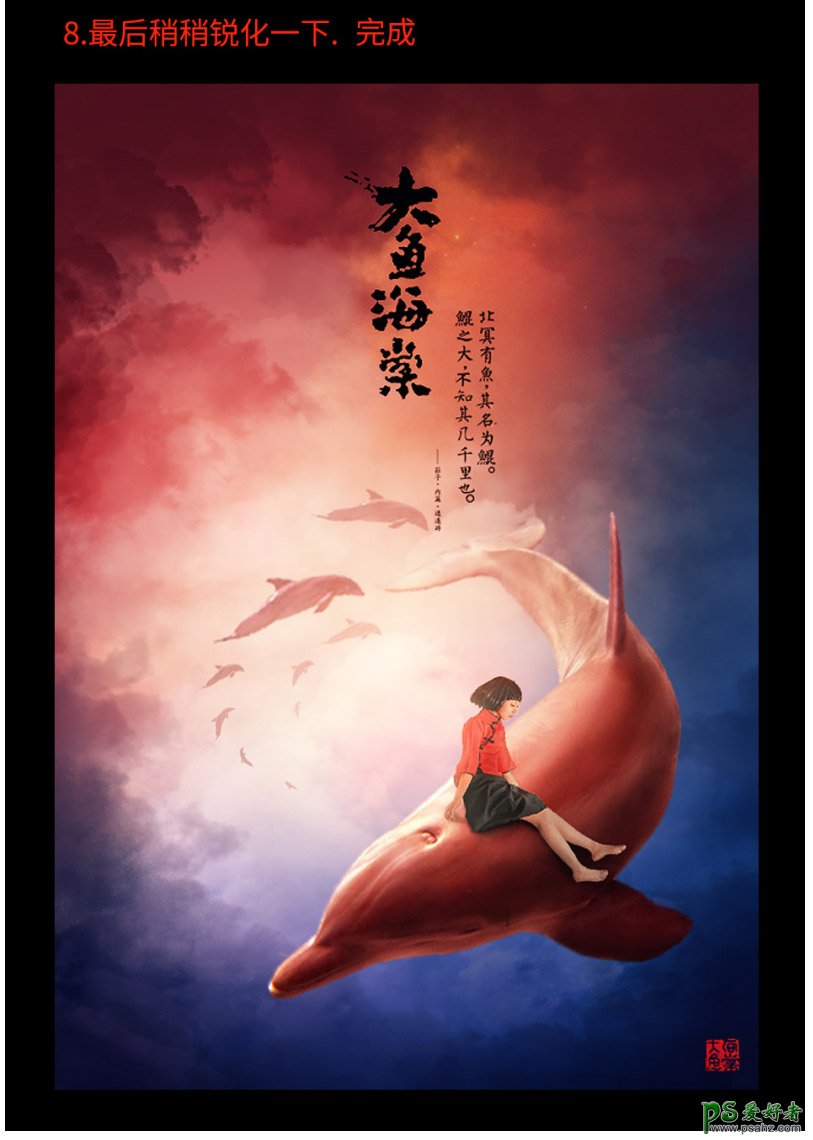 PS合成海报教程：合成唯美意境风格的大鱼海棠电影海报。