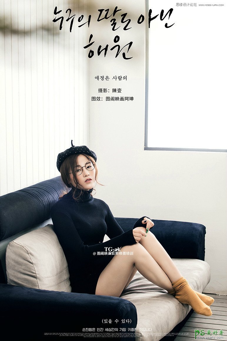 Photoshop摄影后期教程：学习调制时尚大气风格的韩式美女大片效