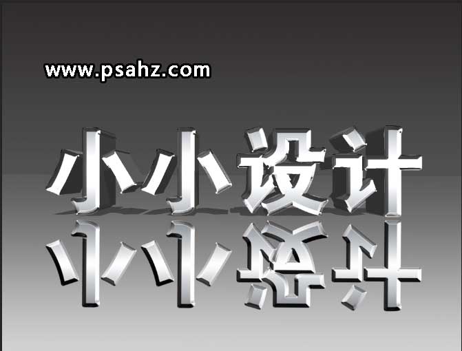 PS文字特效制作教程：设计漂亮大气的3D金属字，不锈钢金属字