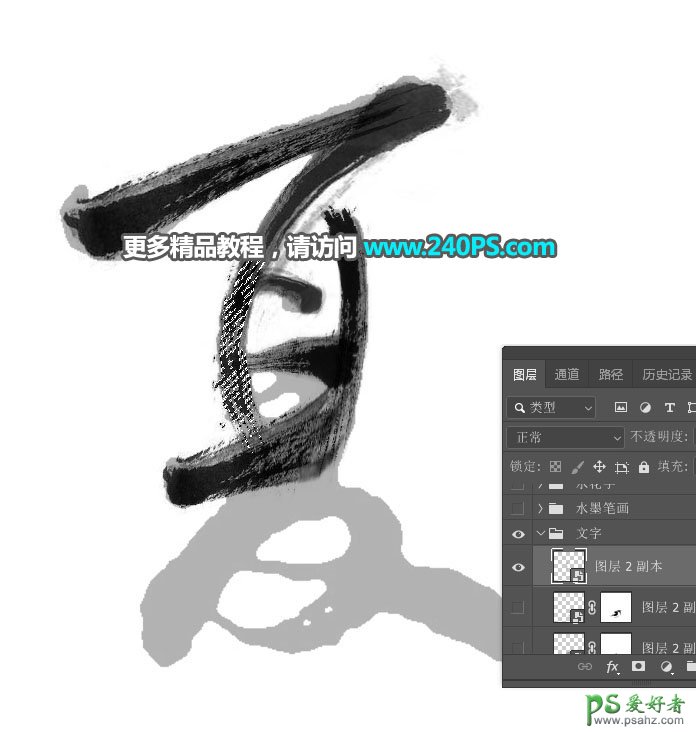 Photoshop设计简洁风格的水墨艺术字，毛笔字体，毛笔艺术字效。