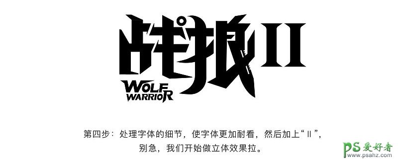 Photshop设计动作电影战狼3文字海报，战狼海报标题字。