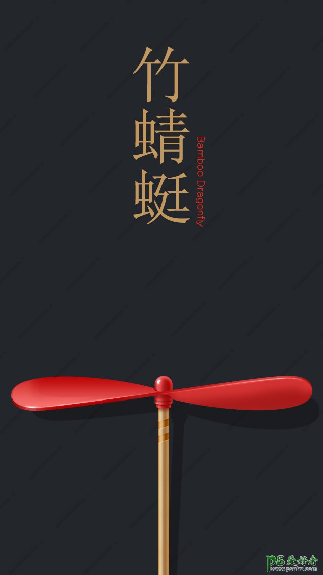 Photoshop鼠绘一只儿童时玩儿的玩具，漂亮的红色竹蜻蜓失量图