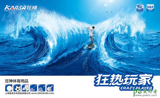 狂热玩家体育用品宣传海报，可以乘风破浪的体育用品宣传广告。