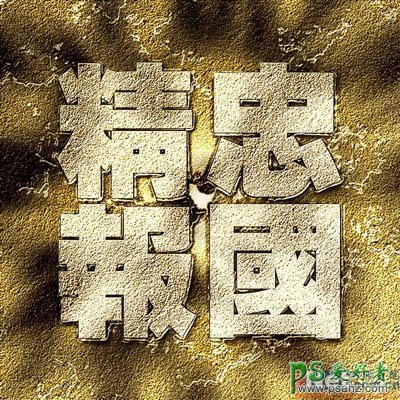 PS文字特效教程：设计漂亮的黄金色砂石纹理字效果