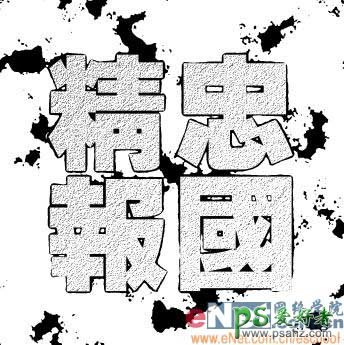 PS文字特效教程：设计漂亮的黄金色砂石纹理字效果