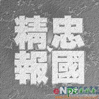 PS文字特效教程：设计漂亮的黄金色砂石纹理字效果