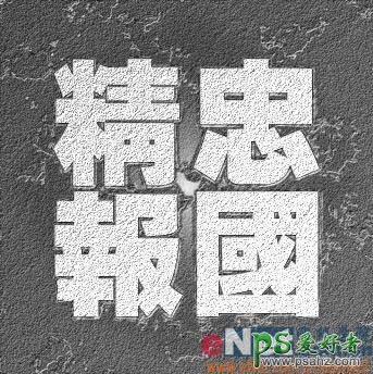 PS文字特效教程：设计漂亮的黄金色砂石纹理字效果