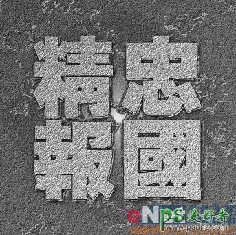 PS文字特效教程：设计漂亮的黄金色砂石纹理字效果