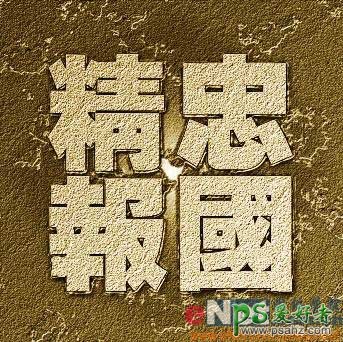 PS文字特效教程：设计漂亮的黄金色砂石纹理字效果