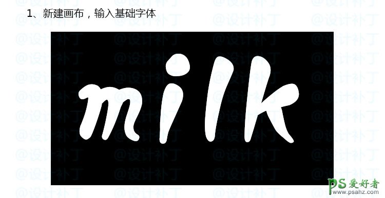 PS牛奶字制作教程：设计简洁个性的喷溅效果牛奶字体，喷溅牛奶字