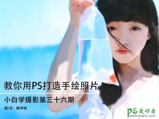 PS女生照片转油画教程：给可爱的未成年女生照片制作成油画效果。