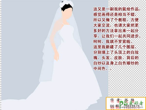 PS鼠绘教程：手绘漂亮白色婚纱的新娘子