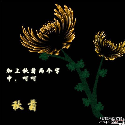 利用photoshop滤镜设计火花效果的秋菊图片教程