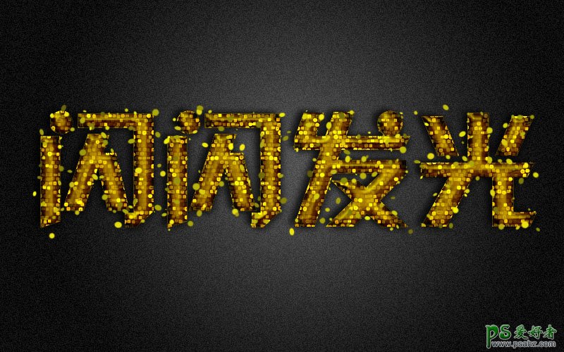 金光闪闪的艺术字 PS光发字制作教程 设计一款个性的黄金字体
