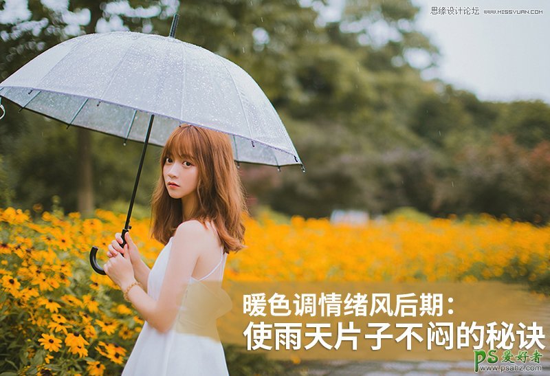 PS摄影后期教程：给雨天拍摄的青春少女外景照调出甜美淡雅的风格