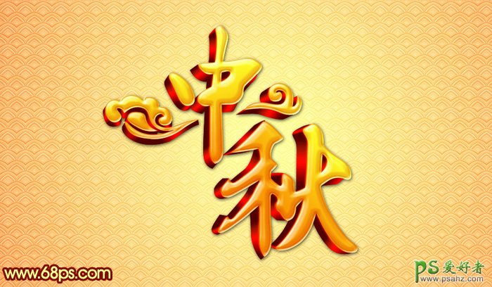 PS中秋节广告字设计：打造华丽的金色立体感中秋节广告字