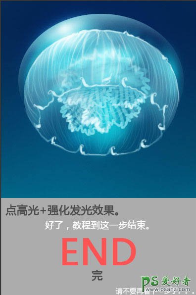Photoshop鼠绘海洋生物失量图：打造一只透明质感的海蓝色水母