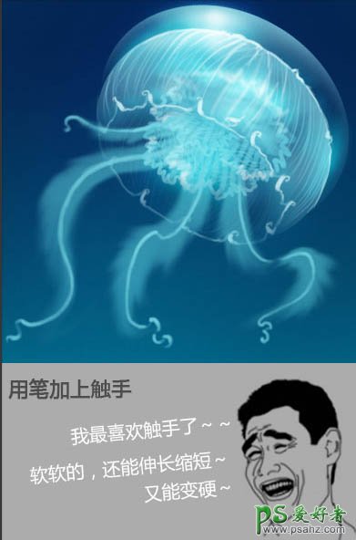 Photoshop鼠绘海洋生物失量图：打造一只透明质感的海蓝色水母