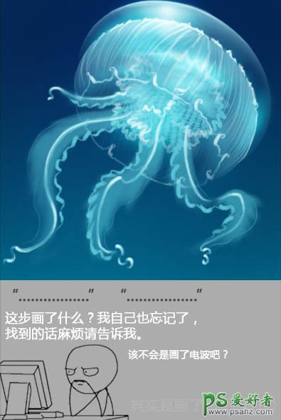 Photoshop鼠绘海洋生物失量图：打造一只透明质感的海蓝色水母