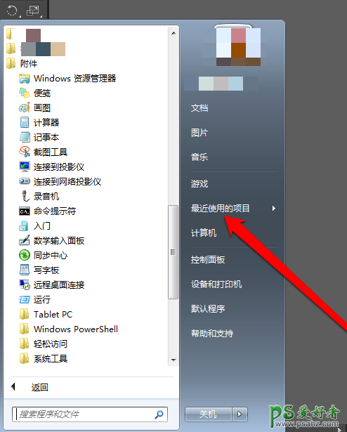 Win7系统中如何查看最近打开过的文档项目？