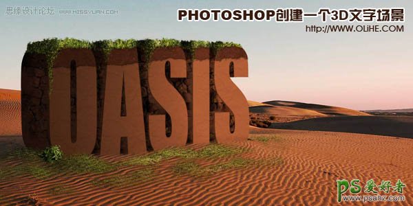 PS文字特效教程：制作沙漠里长满青草的沙丘字，3D文字场景