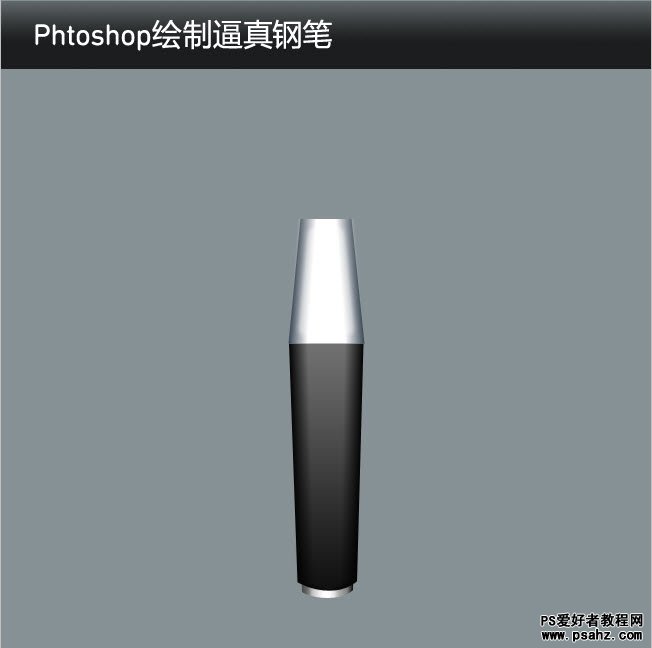 photoshop鼠绘一支质感逼真的钢笔