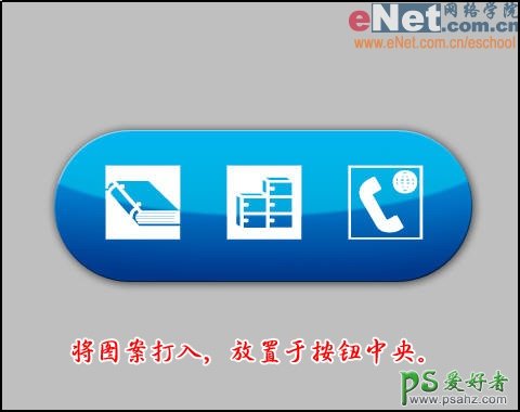 PS按扭制作教程：制作蓝色玻璃网页按扭实例教程