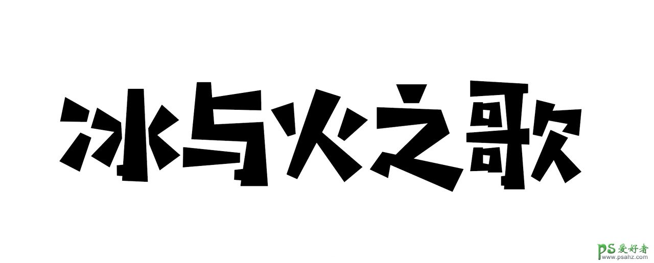 PS结合AI软件制作动感十足的艺术字体，张力十足的彩色街舞字体。