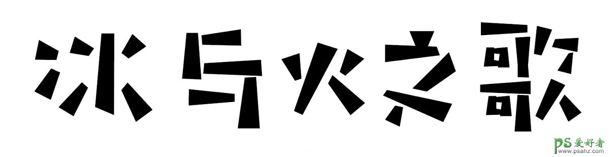 PS结合AI软件制作动感十足的艺术字体，张力十足的彩色街舞字体。