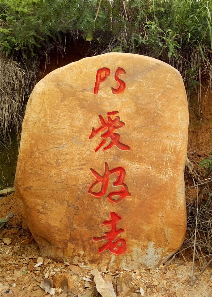 涂鸦上漆石刻字 PS石刻字制作教程 学习制作石碑上逼真的石刻字