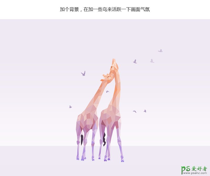 PS照片后期教程：给一对长颈鹿动物图片制作成唯美的多边形插画