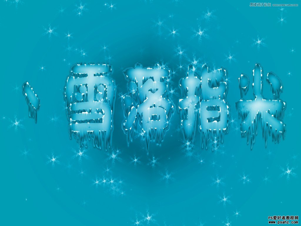 photoshop设计漂亮的溶雪冰冻字特效教程