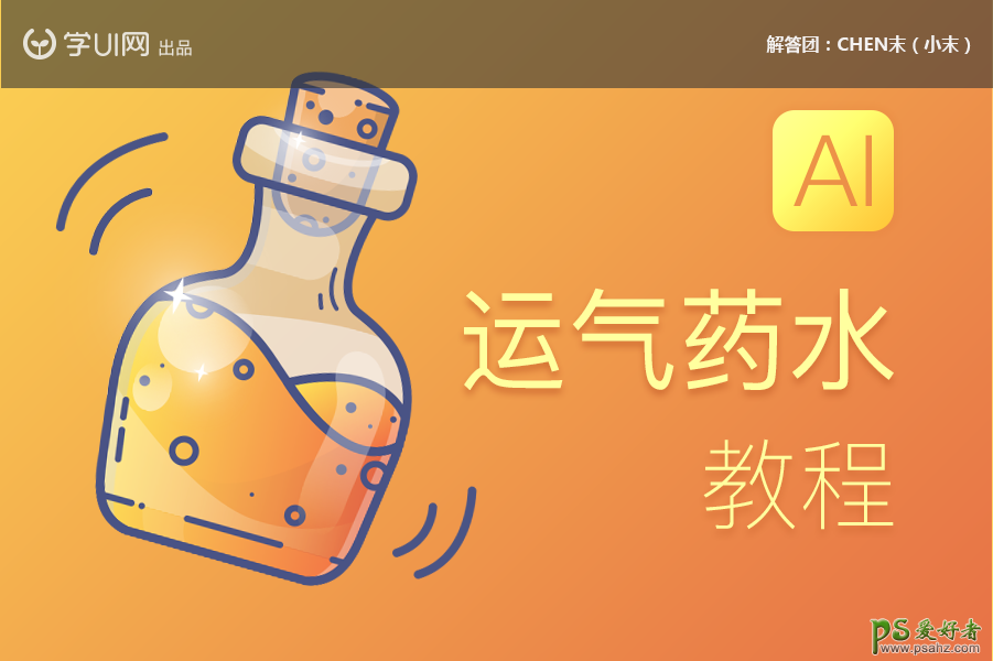 AI插画教程：绘制漂亮的卡通风格药水瓶子，运气药水瓶子素材图。