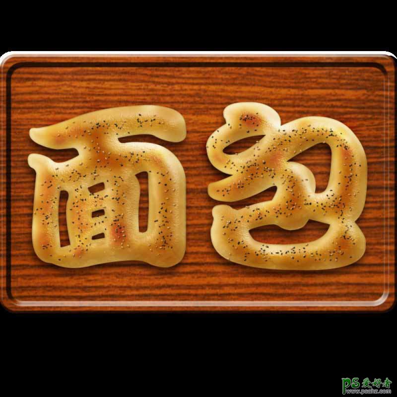 逼真的面包字体 PS字效教程 学习制作浓香可口的面包艺术字
