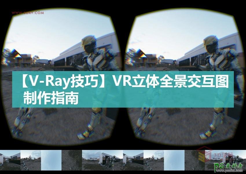 3DSMAX给VR设备设计全景效果图.