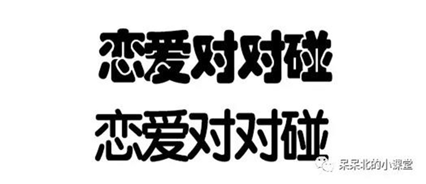 PS情人节海报设计教程：结合AI软件制作情人节恋爱主题字效海报。