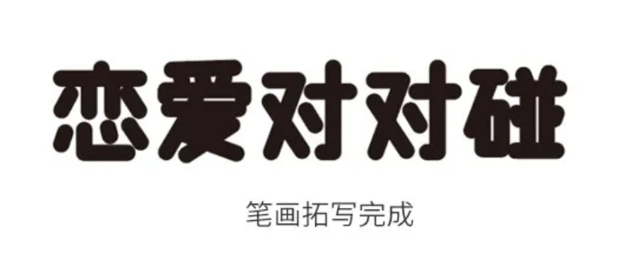 PS情人节海报设计教程：结合AI软件制作情人节恋爱主题字效海报。