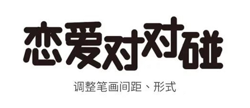 PS情人节海报设计教程：结合AI软件制作情人节恋爱主题字效海报。