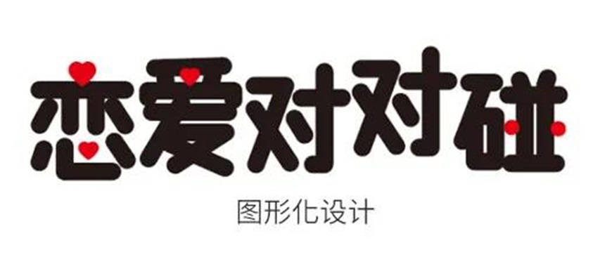 PS情人节海报设计教程：结合AI软件制作情人节恋爱主题字效海报。