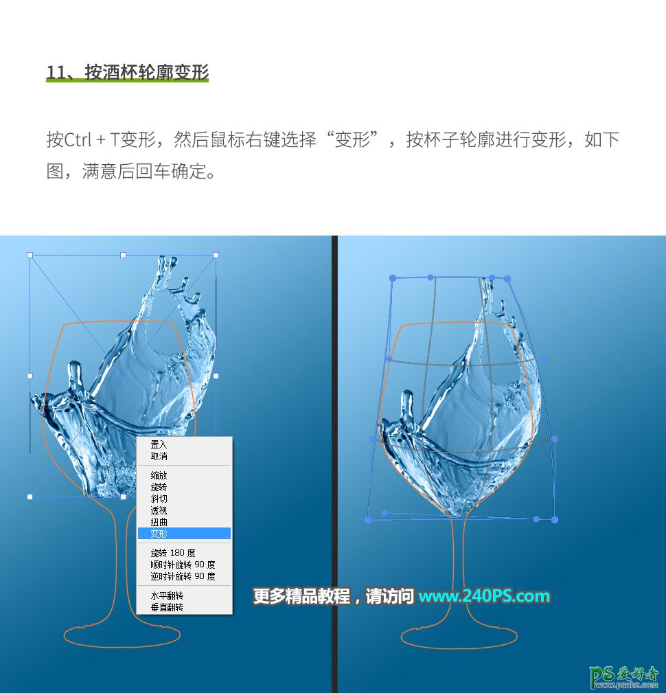 PS图片合成实例：创意打造一支个性的水花玻璃高脚杯子。