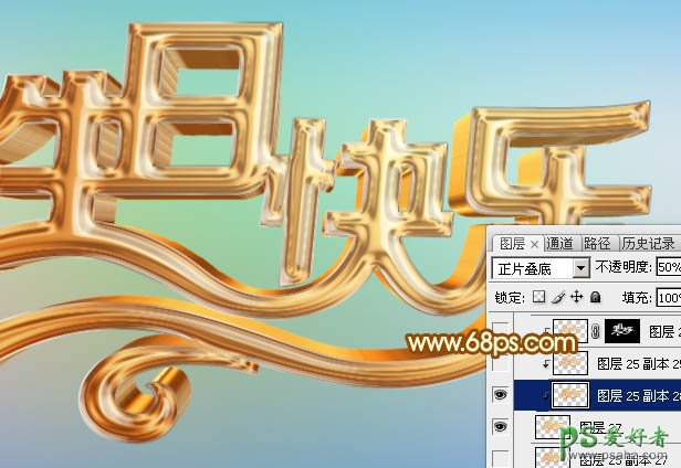 Photoshop设计漂亮的金色立体字，镏金效果生日快乐艺术字体