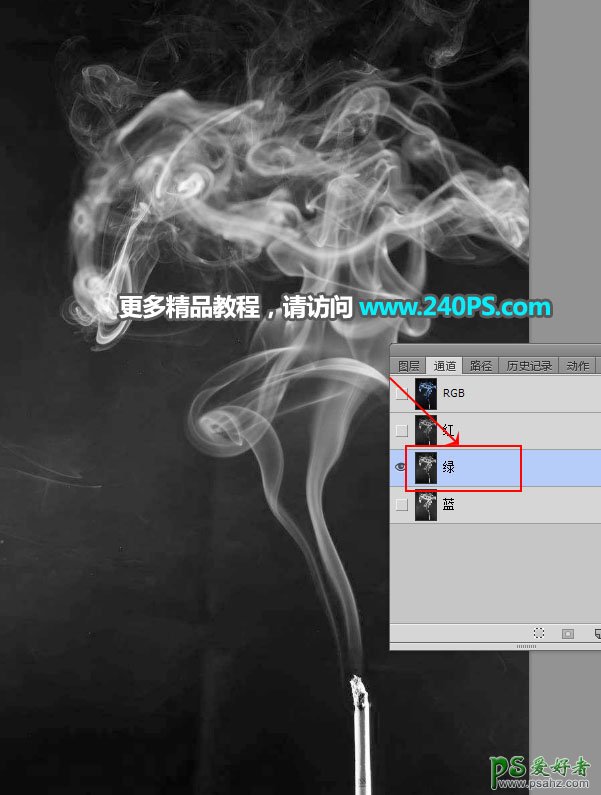 利用Photoshop通道工具快速抠出半透明效果的烟雾，烟雾抠图教程