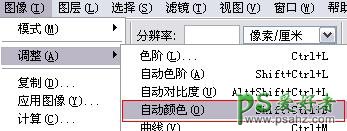 Photoshop照片调色自动档，自动色阶，自动对比度，自动颜色