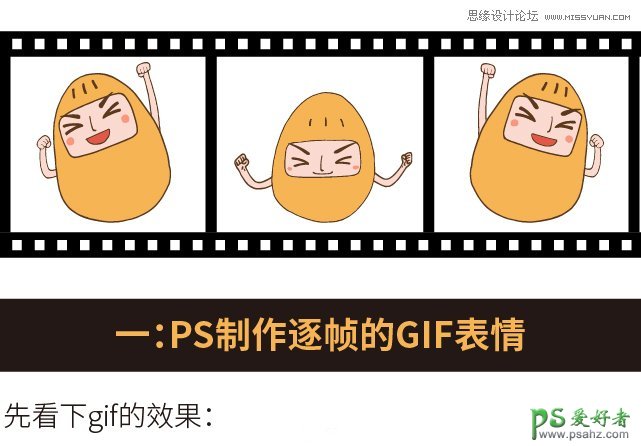 Photoshop结合AE软件制作逐帧GIF表情图片，超萌的GIF动态表情图