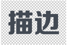 描边字怎么做好看？学习用PS制作几种漂亮的描边字，描边文字。